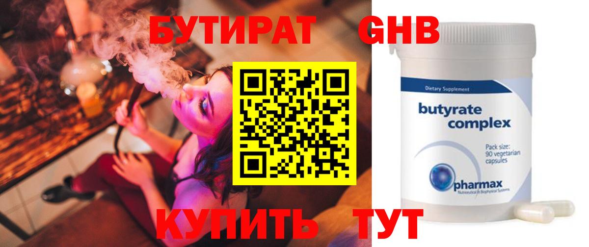 Бутират жидкий экстази Елабуга