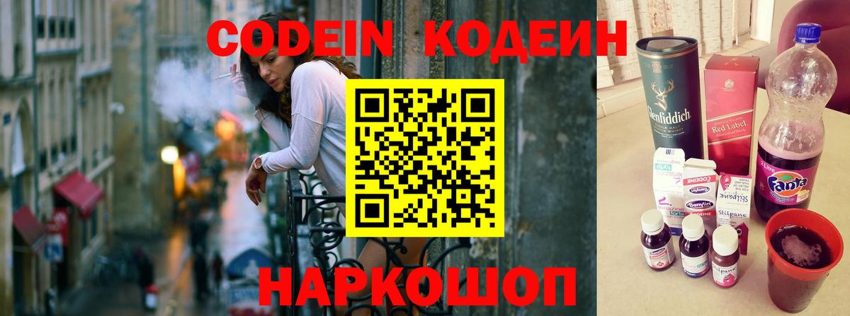 Codein напиток Lean (лин) Елабуга